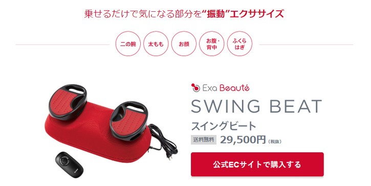 ヤーマンの乗せるだけで気になる部分をエクササイズ!【スイングビート】