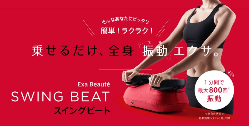 ヤーマンの乗せるだけで気になる部分をエクササイズ!【スイングビート】情報サイト